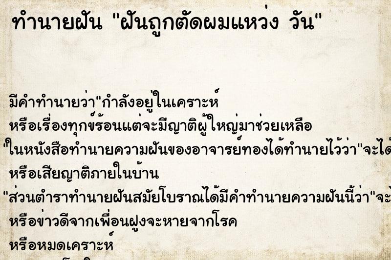 ทำนายฝัน ฝันถูกตัดผมแหว่ง วัน ทำนายฝัน ฝันถูกตัดผมแหว่ง วัน